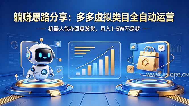 躺赚思路分享:多多虚拟类目全自动运营,机器人包办回复发货,月入 1-5W 不是梦-小红泡
