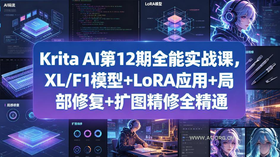 Krita AI第12期全能实战课，XL/F1模型+LoRA应用+局部修复+扩图精修全精通-小红泡