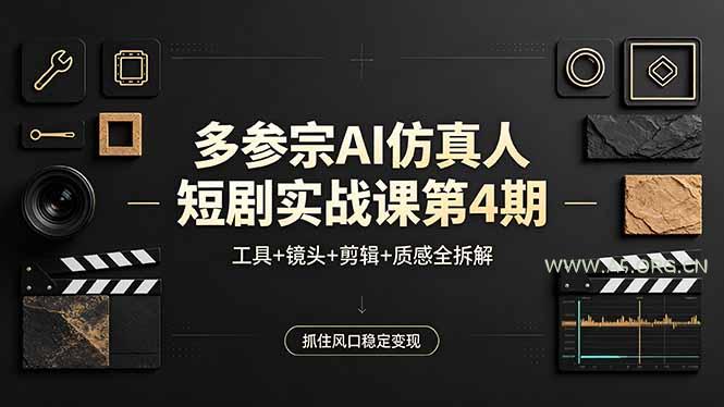 多参宗AI仿真人短剧实战课第4期,工具+镜头+剪辑+质感全拆解,抓住风口稳定变现-小红泡