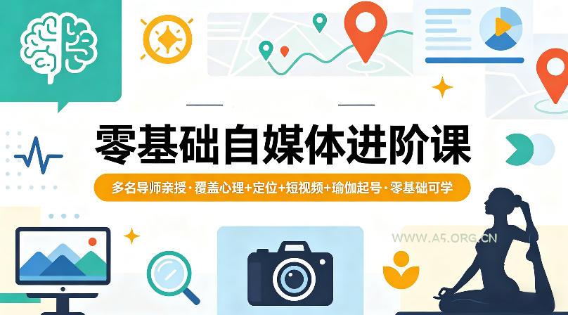 零基础自媒体进阶课，多名导师亲授，覆盖心理+定位+短视频+瑜伽起号，零基础可学-小红泡