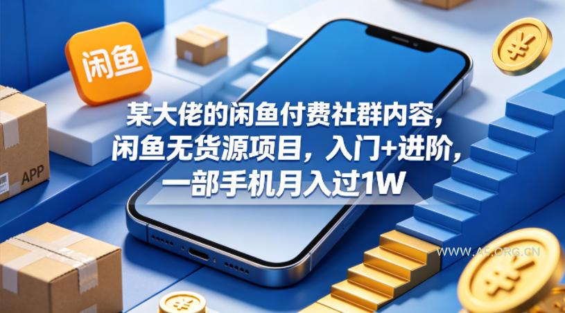 某大佬的闲鱼付费社群内容,闲鱼无货源项目,入门+进阶,一部手机月入过1W-小红泡