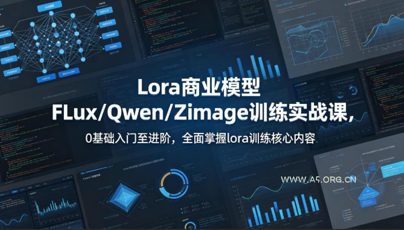 系统性学习Lora商业模型FLux/Qwen/Zimage训练实战课,0基础入门至进阶,全面掌握lora训练核心内容-小红泡