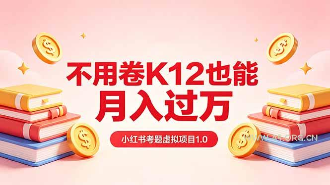 黄岛主小红书考题虚拟项目1.0:不用卷K12也能月入过万(价值2988的课程-小红泡