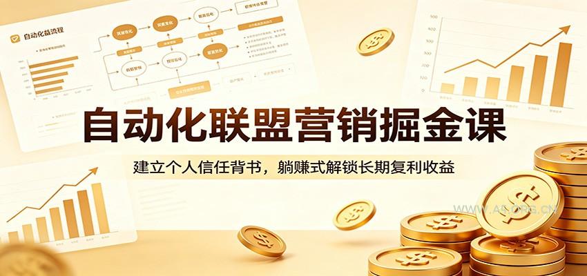 自动化联盟营销掘金课:建立个人信任背书,躺赚式解锁长期复利收益-小红泡