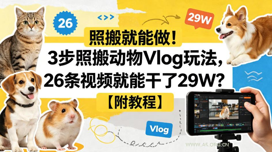 照搬就能做！3步照搬动物Vlog玩法，26条视频就能干了29W？【附教程】【赠coze一键生成工作流】-小红泡