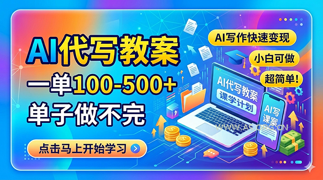 AI代写教案,一单100-500+,单子做不完,AI写作快速变现,小白可做 超简单!-小红泡
