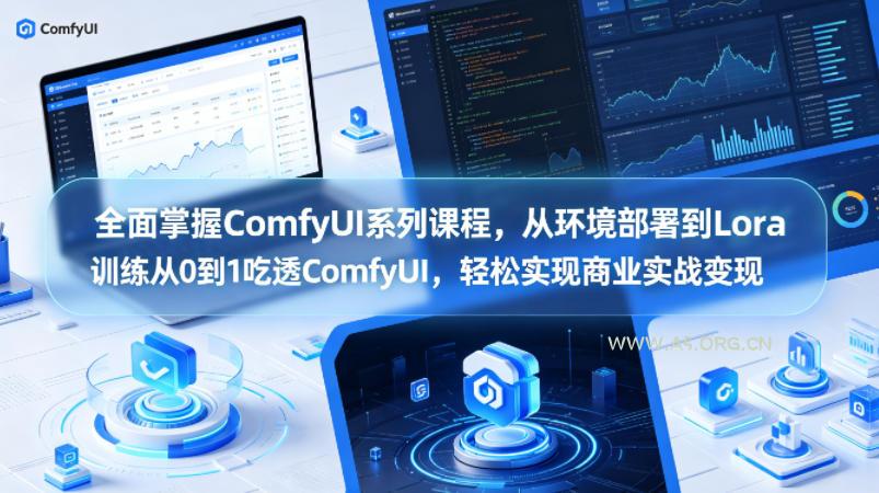 全面掌握ComfyUI系列课程,从环境部署到Lora训练从0到1吃透ComfyUI,轻松实现商业实战变现-小红泡