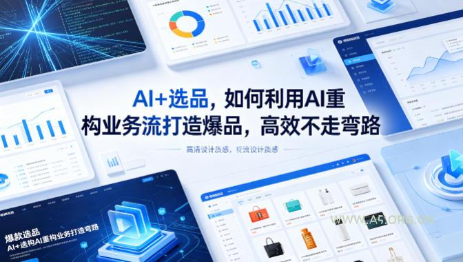 AI+选品,如何利用AI重构业务流打造爆品,高效不走弯路-小红泡