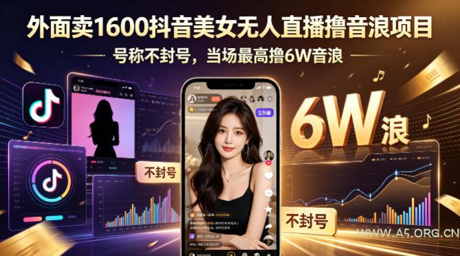 外面卖1600抖音美女无人直播撸音浪项目,号称不封号,当场最高撸6W音浪!【附详细教程】-小红泡