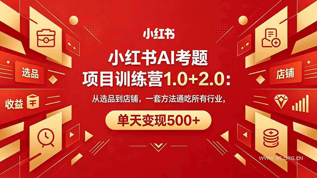 黄岛主小红书AI考题项目训练营1.0+2.0:从选品到店铺,一套方法通吃所有行业,单天变现500+-小红泡