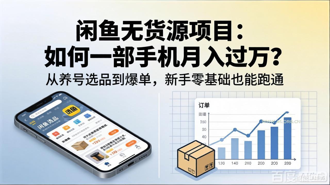 闲鱼无货源项目:如何一部手机月入过万?从养号选品到爆单,新手零基础也能跑通-小红泡