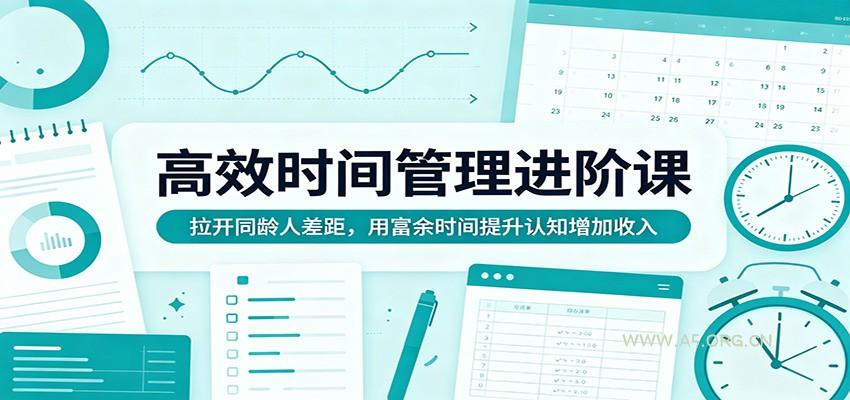 高效时间管理进阶课:拉开同龄人差距,用富余时间提升认知增加收入-小红泡