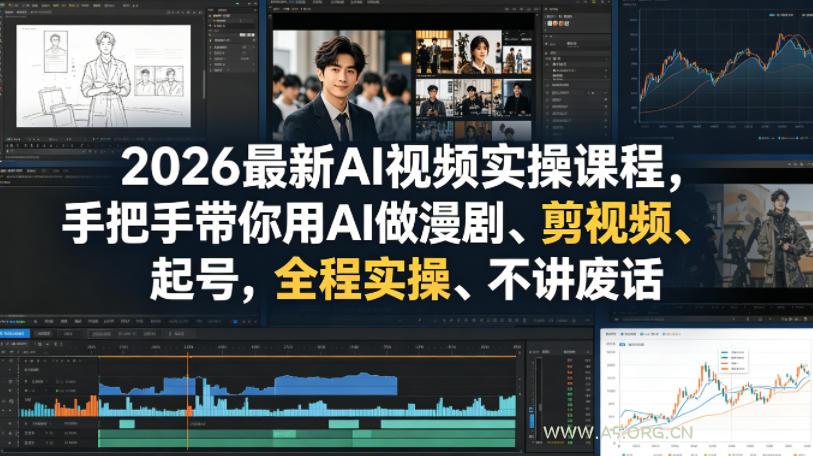 2026最新AI视频实操课程,手把手带你用AI做漫剧、剪视频、起号,全程实操、不讲废话-小红泡