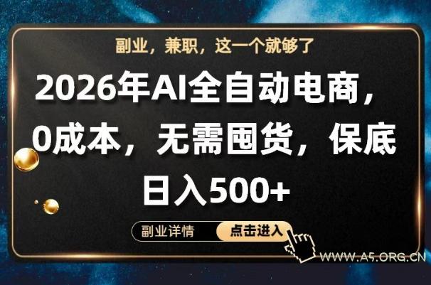 AI全自动电商,全流程托管,0成本操作,无需囤货,保底日入500+【揭秘】-小红泡