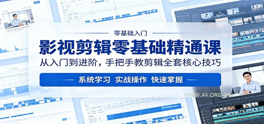 影视剪辑零基础精通课:从入门到进阶,手把手教剪辑全套核心技巧-小红泡