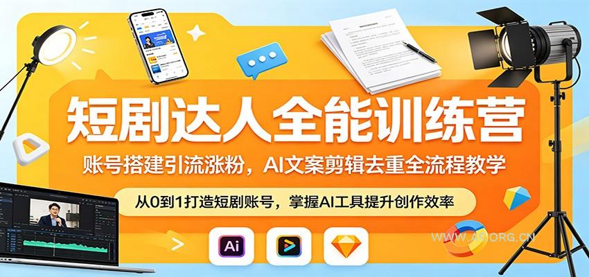 短剧达人全能训练营:账号搭建引流涨粉,AI 文案剪辑去重全流程教学-小红泡
