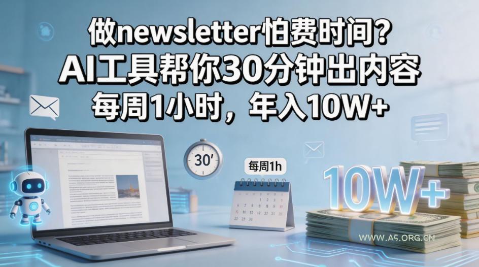 做newsletter怕费时间？AI工具帮你30分钟出内容，每周1小时，年入10W+！【原创双语字幕】-小红泡