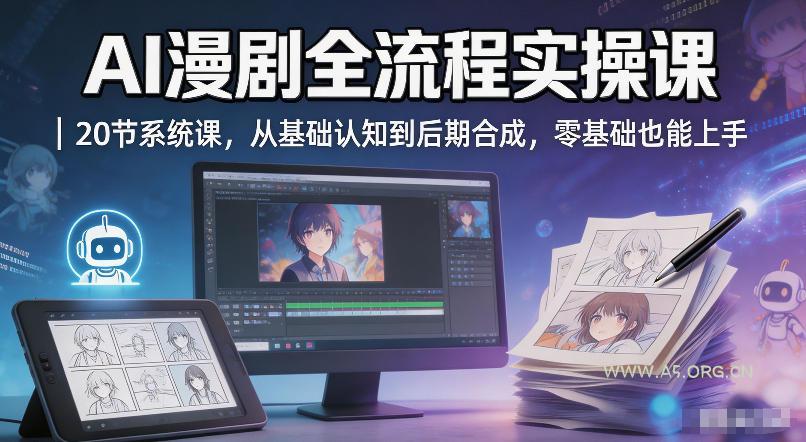 AI漫剧全流程实操课|20节系统课,从基础认知到后期合成,零基础也能上手-小红泡