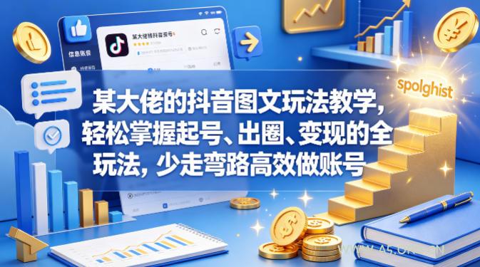 某大佬的抖音图文玩法教学,轻松掌握起号、出圈、变现的全套玩法,少走弯路高效做账号-小红泡