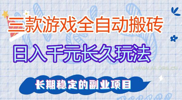 三款游戏全自动打金,日入1k+,不需要你会玩游戏,全职副业皆可做【揭秘】-小红泡