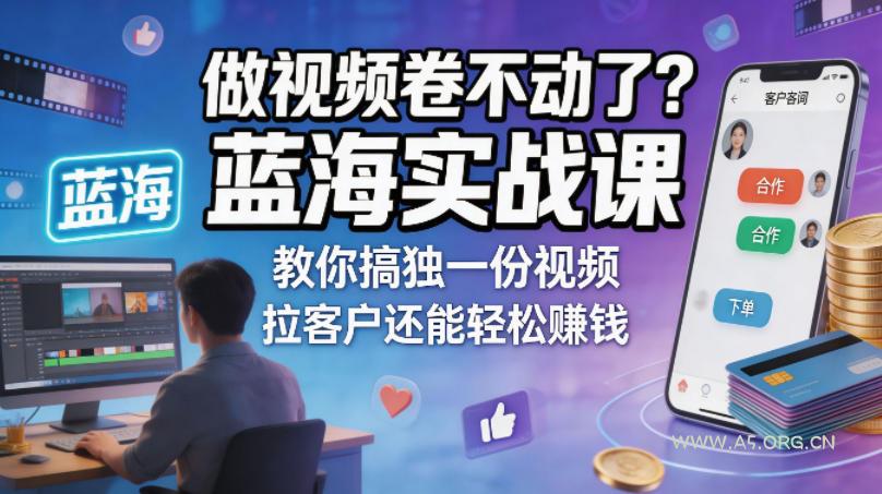 做视频卷不动了?蓝海实战课教你搞独一份视频,拉客户还能轻松賺钱!【原创双语字幕】-小红泡
