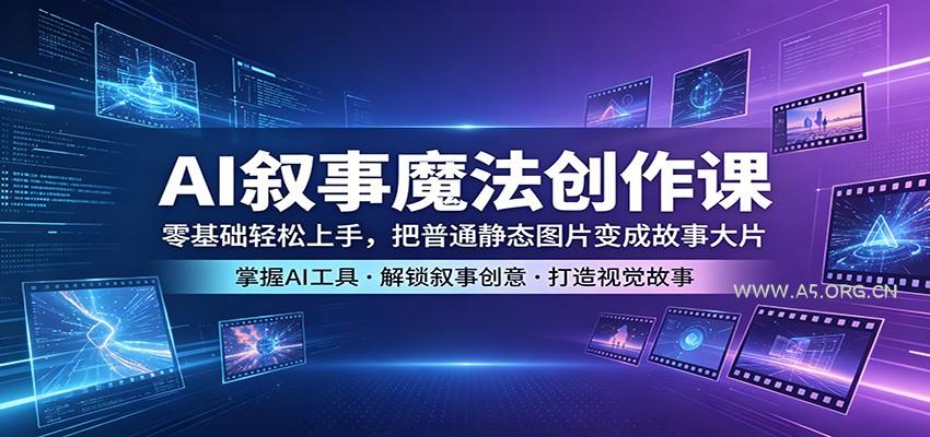 AI叙事魔法创作课：零基础轻松上手，把普通静态图片变成故事大片-小红泡