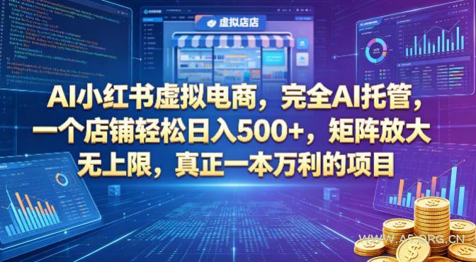 AI小红书虚拟电商，完全AI托管，一个店铺轻松日入500+，矩阵放大无上限，真正一本万利的项目【揭秘】-小红泡