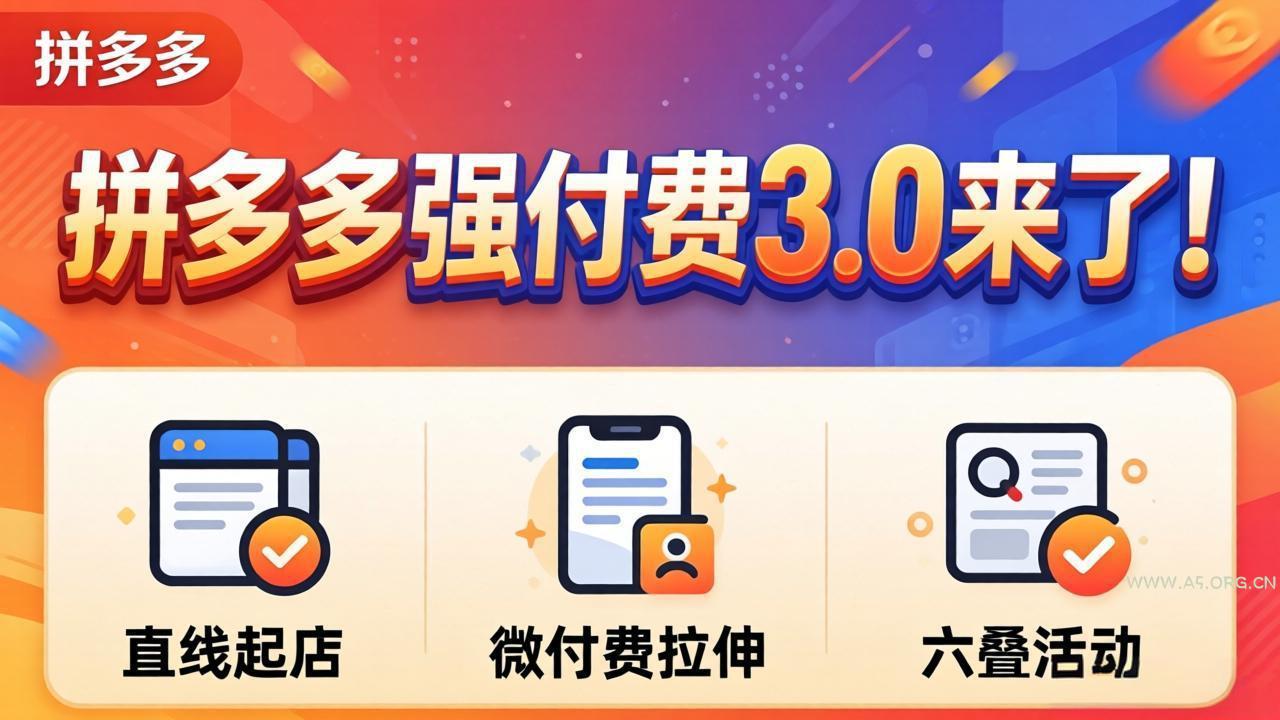 拼多多强付费3.0来了(更新4月-小红泡