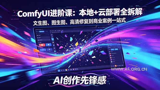 SD-ComfyUI进阶课：本地+云部署全拆解，文生图、图生图、高清修复到商业案例一站式-小红泡
