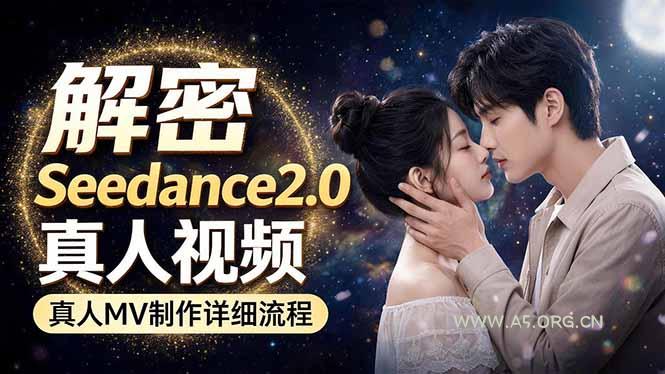 Seedance 2.0电影级真人 MV全流程拆解:提示词、运镜、粒子特效,手把手实操-小红泡