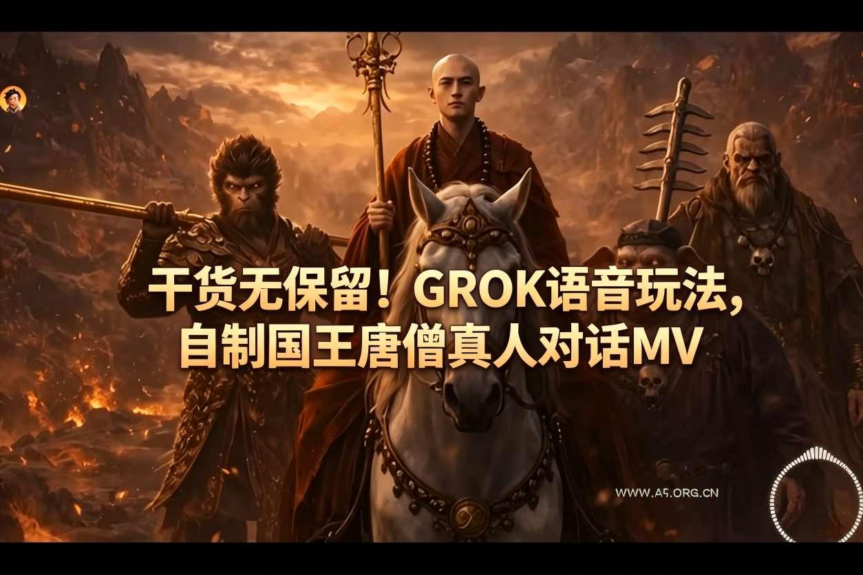 干货无保留!GROK语音玩法,自制国王唐僧真人对话MV-小红泡