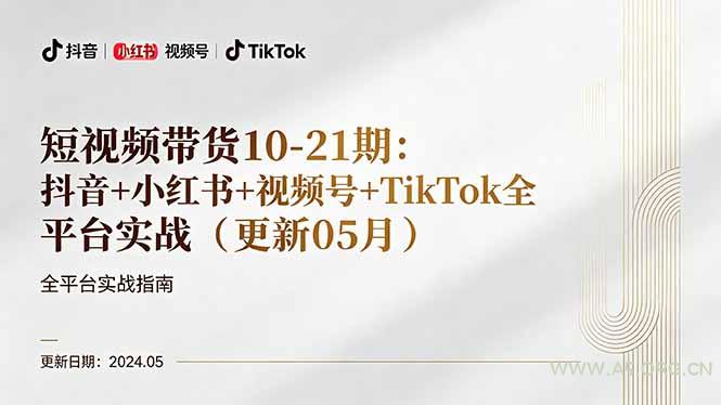 短视频带货10-21期:抖音+小红书+视频号+TikTok全平台实战(更新05月-小红泡