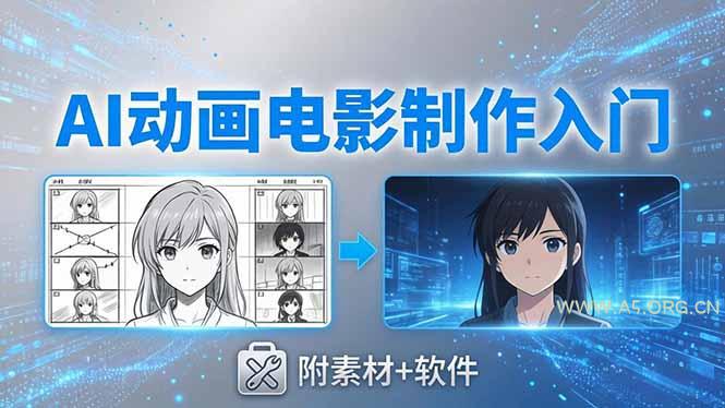 AI动画电影制作实战:豆包+即梦+Vidu+MINIMAX,从脚本到成片零基础入门(附素材+软件-小红泡