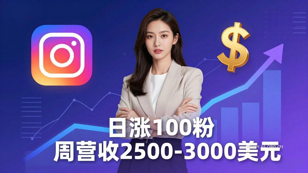 想做数字产品?Sheri亲授:日涨100粉、每周2500至3000美元的营收,Instagram躺着赚-小红泡