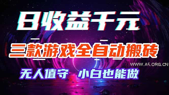 三款游戏全自动打金玩法,绿色稳定!日入1000+!-小红泡