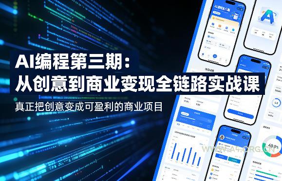 AI编程第三期,从创意到商业变现的全链路实战课,真正把创意变成可盈利的商业项目(更新05月03日)-小红泡