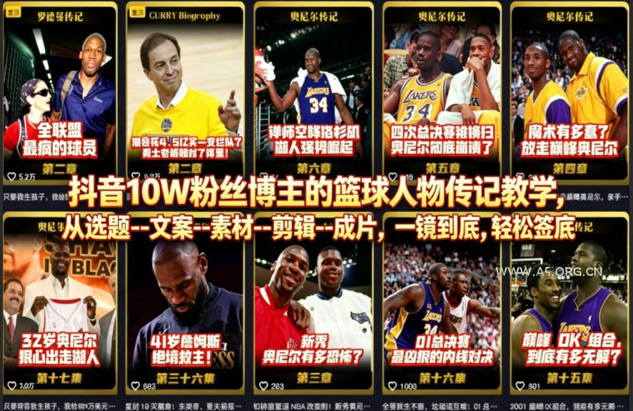 抖音10W粉丝博主的篮球人物传记教学，从选题--文案--素材--剪辑--成片，一镜到底，轻松签约精选独家-小红泡
