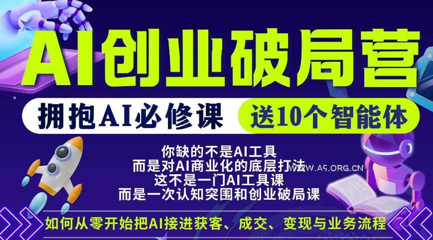 【爱豆新媒】AI创业破局营，普通人拥抱AI必修课，送10个智能体-小红泡