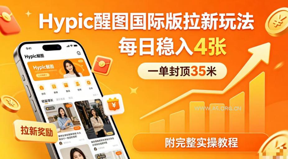 一单封顶35米，实测Hypic醒图国际版拉新玩法，每日稳入4张(附完整实操教程)-小红泡