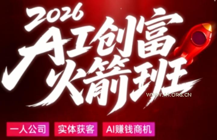 2026AI创富火箭班，摒弃晦涩技术理论，用大白话拆解AI时代普通人的创收机会-小红泡