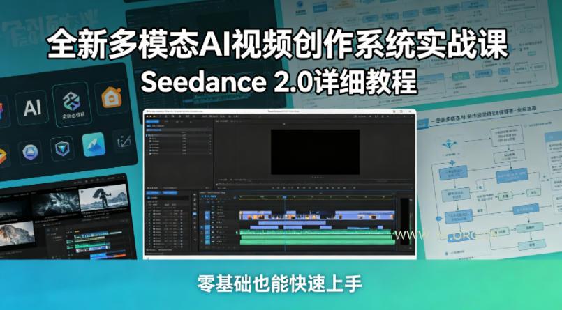 全新多模态AI视频创作系统实战课,Seedance 2.0详细教程,零基础也能快速上手-小红泡