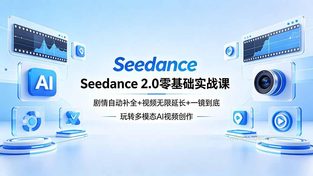 Seedance 2.0零基础实战课:剧情自动补全+视频无限延长+一镜到底:玩转多模态AI视频创作-小红泡