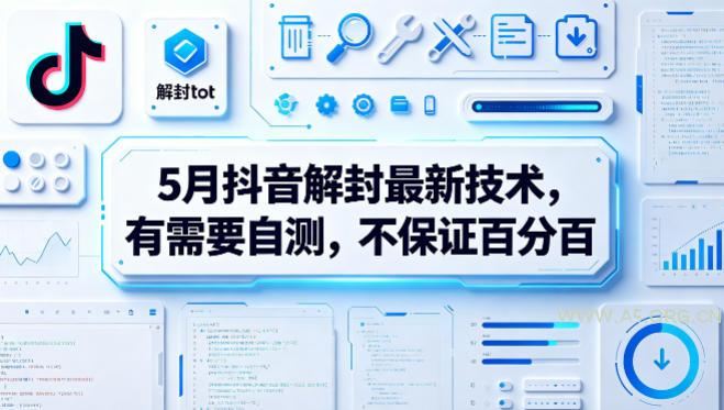 5月抖音解封最新技术，有需要自测，不保证百分百-小红泡
