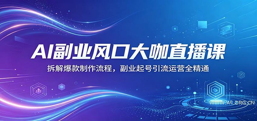 AI副业风口大咖直播课：拆解爆款制作流程，副业起号引流运营全精通-小红泡