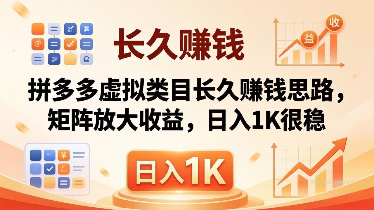 亲测有效！拼多多虚拟类目长久赚钱思路，矩阵放大收益，日入 1K 很稳-小红泡