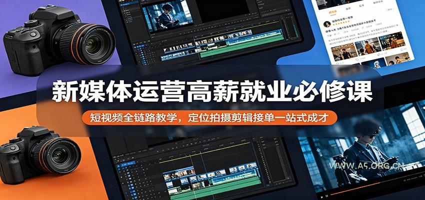 新媒体运营高薪就业必修课:短视频全链路教学,定位拍摄剪辑接单一站式成才-小红泡