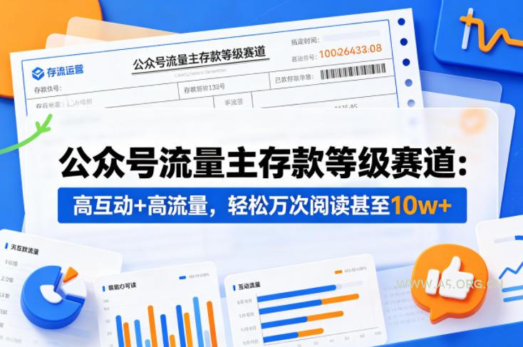 公众号流量主之存款等级赛道，高互动+高流量，轻松达到万次阅读，甚至10w+-小红泡