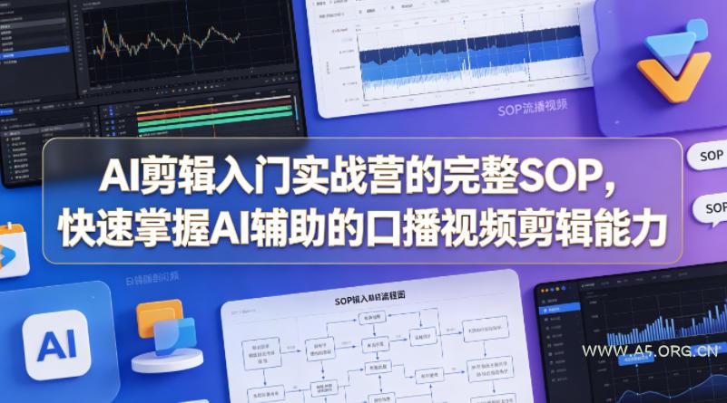 AI剪辑入门实战营的完整SOP,快速掌握AI辅助的口播视频剪辑能力-小红泡