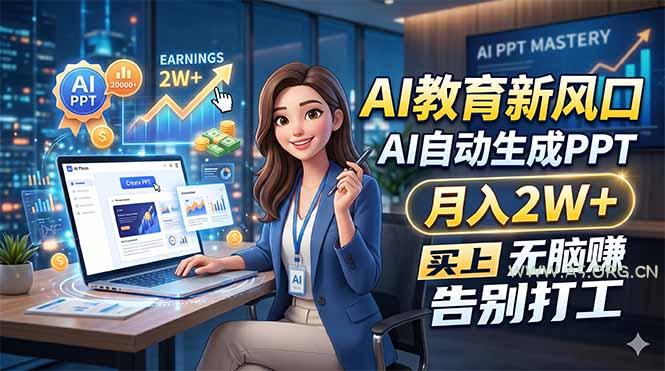 AI教育新风口,AI自动生成PPT,月入2W+,无脑赚,告别打工-小红泡