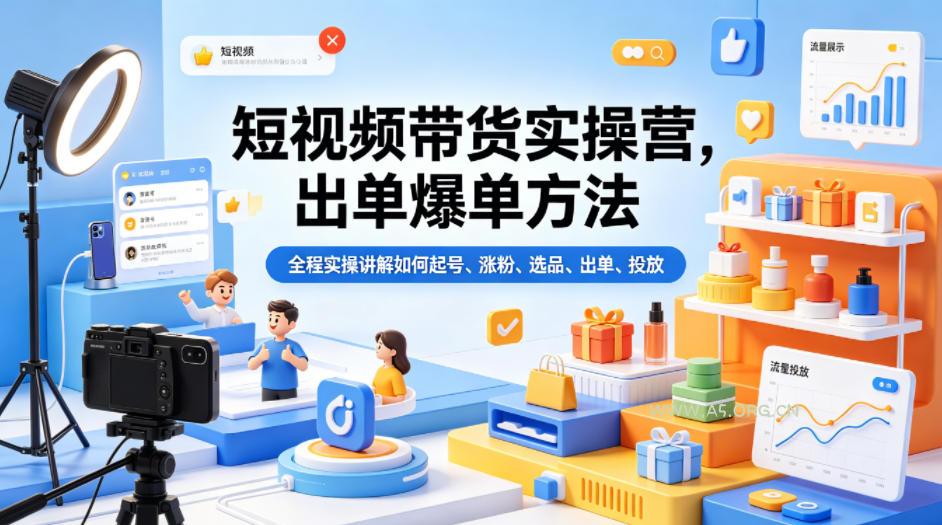 短视频带货实操营,出单爆单方法,全程实操讲解如何起号、涨粉、选品、出单、投放-小红泡